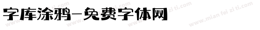 字库涂鸦字体转换