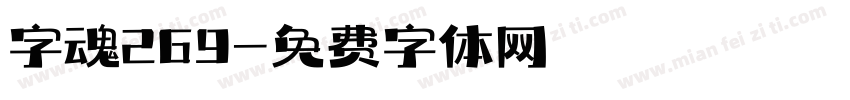 字魂269字体转换