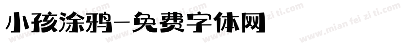 小孩涂鸦字体转换