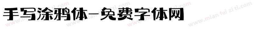 手写涂鸦体字体转换