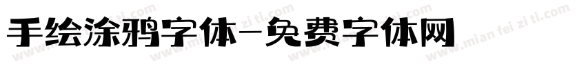 手绘涂鸦字体字体转换