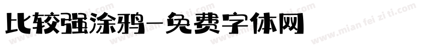 比较强涂鸦字体转换