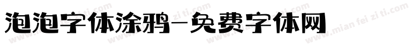 泡泡字体涂鸦字体转换