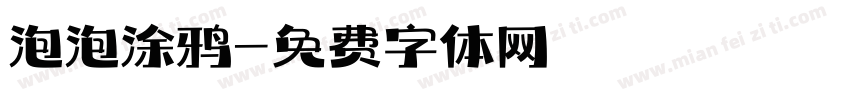泡泡涂鸦字体转换