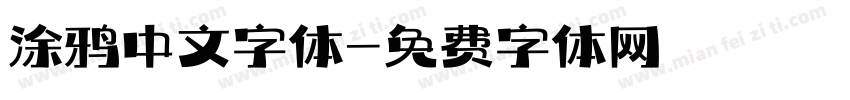 涂鸦中文字体字体转换