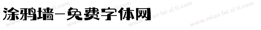 涂鸦墙字体转换