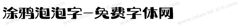 涂鸦泡泡字字体转换