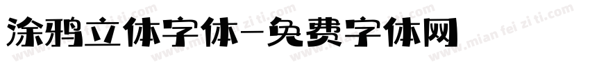 涂鸦立体字体字体转换