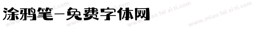 涂鸦笔字体转换