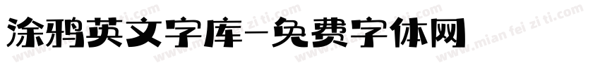 涂鸦英文字库字体转换