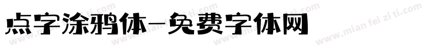点字涂鸦体字体转换