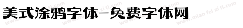 美式涂鸦字体字体转换