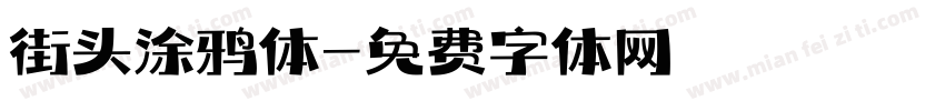 街头涂鸦体字体转换