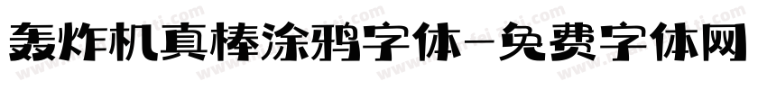 轰炸机真棒涂鸦字体字体转换