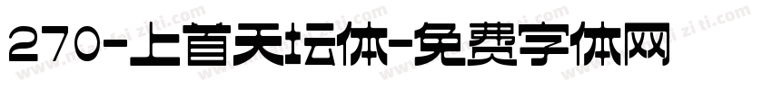 270-上首天坛体字体转换