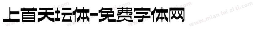 上首天坛体字体转换
