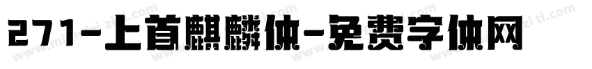 271-上首麒麟体字体转换