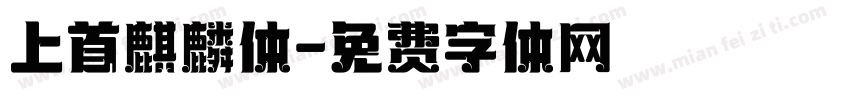 上首麒麟体字体转换