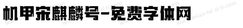 机甲宋麒麟号字体转换