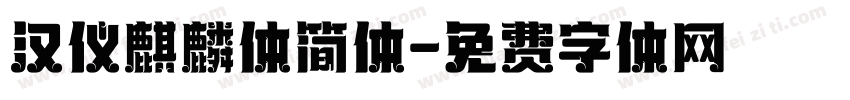 汉仪麒麟体简体字体转换