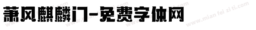 萧风麒麟门字体转换