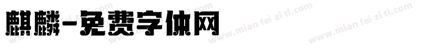 麒麟字体转换