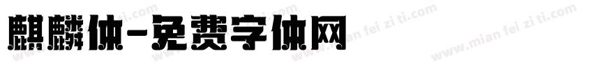 麒麟体字体转换