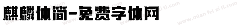 麒麟体简字体转换