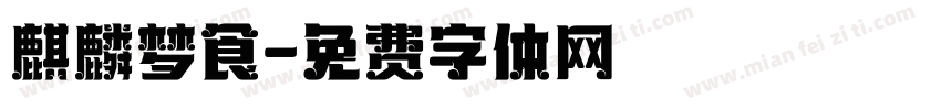 麒麟梦食字体转换