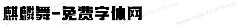 麒麟舞字体转换