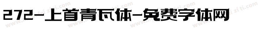 272-上首青瓦体字体转换
