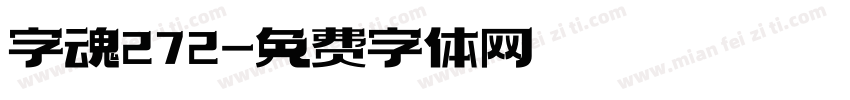 字魂272字体转换
