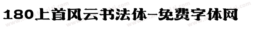 180上首风云书法体字体转换
