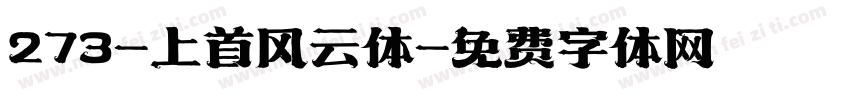 273-上首风云体字体转换
