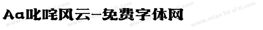 Aa叱咤风云字体转换