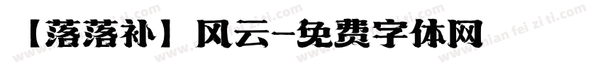 【落落补】风云字体转换