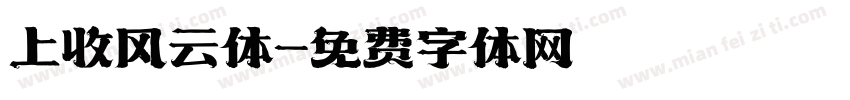 上收风云体字体转换