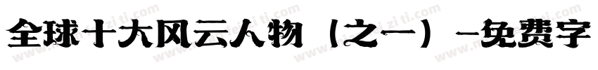 全球十大风云人物（之一）字体转换