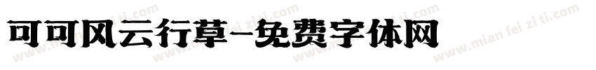 可可风云行草字体转换