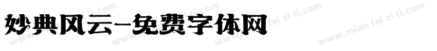 妙典风云字体转换