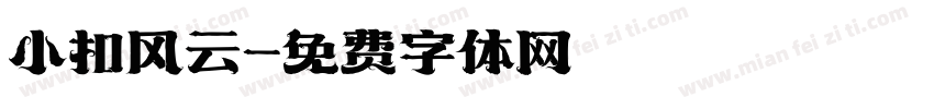小扣风云字体转换