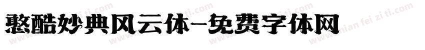 憨酷妙典风云体字体转换