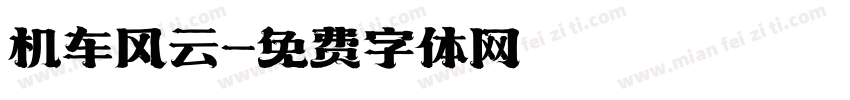 机车风云字体转换