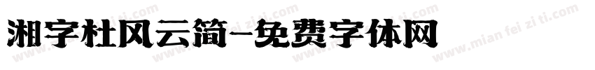 湘字杜风云简字体转换