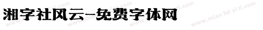 湘字社风云字体转换