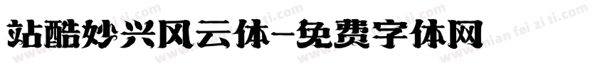 站酷妙兴风云体字体转换