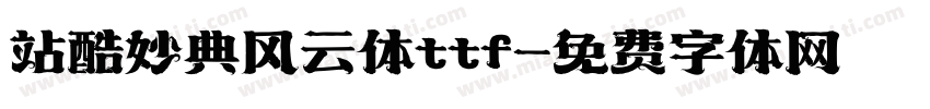 站酷妙典风云体ttf字体转换