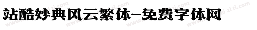 站酷妙典风云繁体字体转换