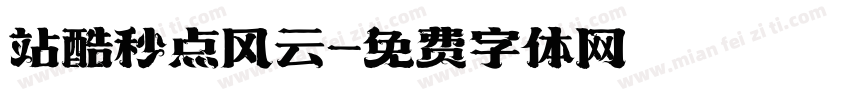 站酷秒点风云字体转换