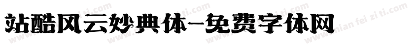 站酷风云妙典体字体转换